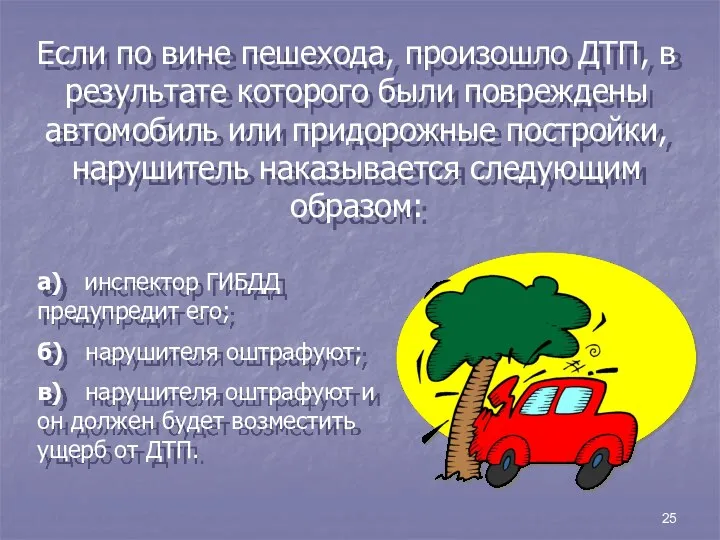 25 Если по вине пешехода, произошло ДТП, в результате которого