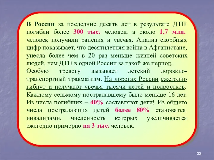 В России за последние десять лет в результате ДТП погибли