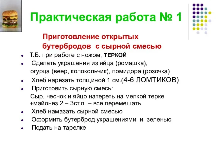 Практическая работа № 1 Приготовление открытых бутербродов с сырной смесью