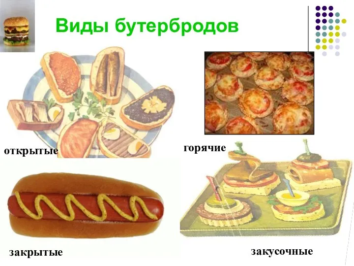 Виды бутербродов открытые закусочные закрытые горячие