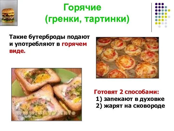 Горячие (гренки, тартинки) Такие бутерброды подают и употребляют в горячем