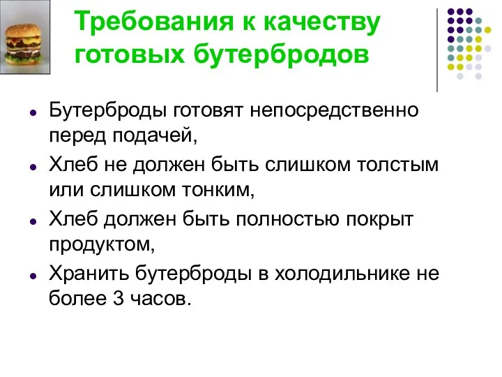 Требования к качеству готовых бутербродов Бутерброды готовят непосредственно перед подачей,