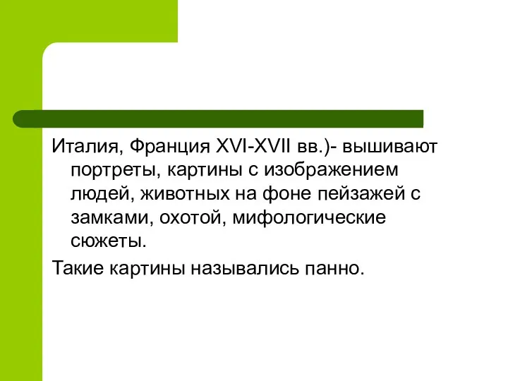 Италия, Франция XVI-XVII вв.)- вышивают портреты, картины с изображением людей,