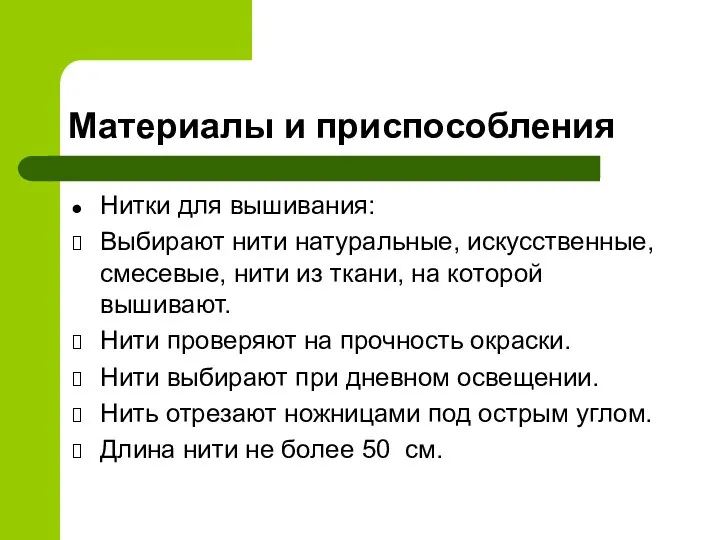 Материалы и приспособления Нитки для вышивания: Выбирают нити натуральные, искусственные,