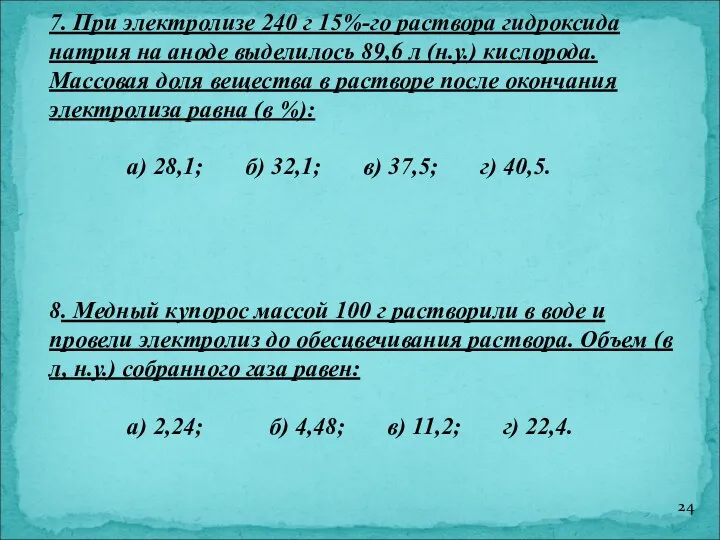 7. При электролизе 240 г 15%-го раствора гидроксида натрия на