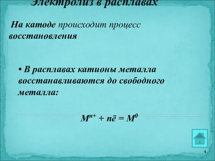 Электролиз в расплавах На катоде происходит процесс восстановления • В расплавах катионы металла