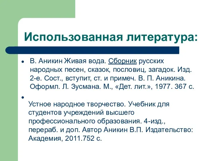 Использованная литература: В. Аникин Живая вода. Сборник русских народных песен,