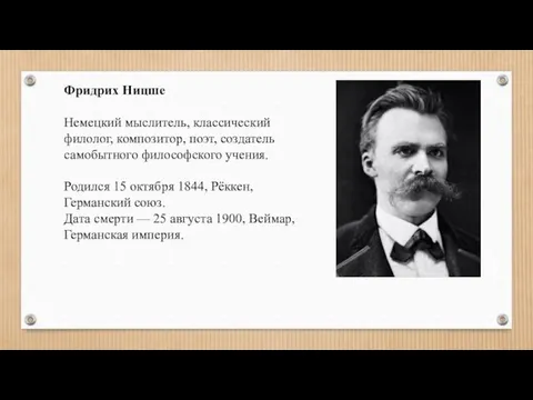 Фридрих Ницше Немецкий мыслитель, классический филолог, композитор, поэт, создатель самобытного