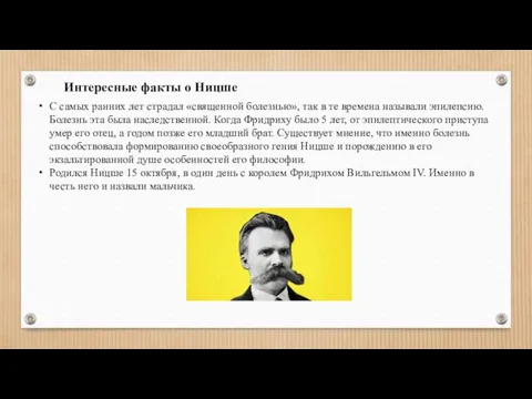 Интересные факты о Ницше С самых ранних лет страдал «священной