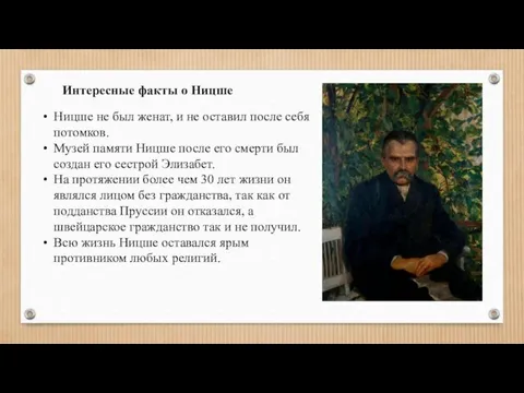 Ницше не был женат, и не оставил после себя потомков.