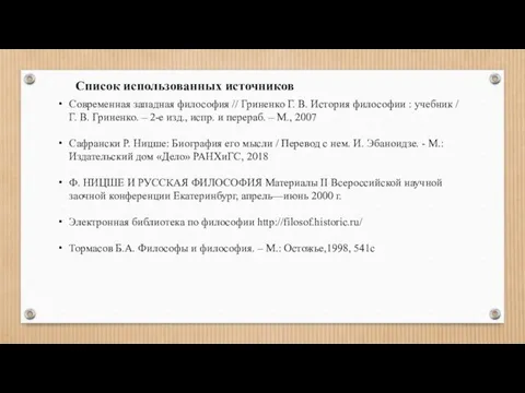 Список использованных источников Современная западная философия // Гриненко Г. В.
