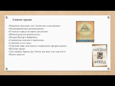 Список трудов «Рождение трагедии, или Эллинство и пессимизм» «Несвоевременные размышления»