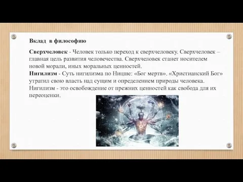 Сверхчеловек - Человек только переход к сверхчеловеку. Сверхчеловек – главная