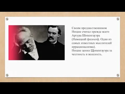 Своим предшественником Ницше считал прежде всего Артура Шопенгауэра (Немецкий философ.