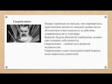 Сверхчеловек Ницше стремился не меньше, чем опровергнуть христианские ценности: каждый