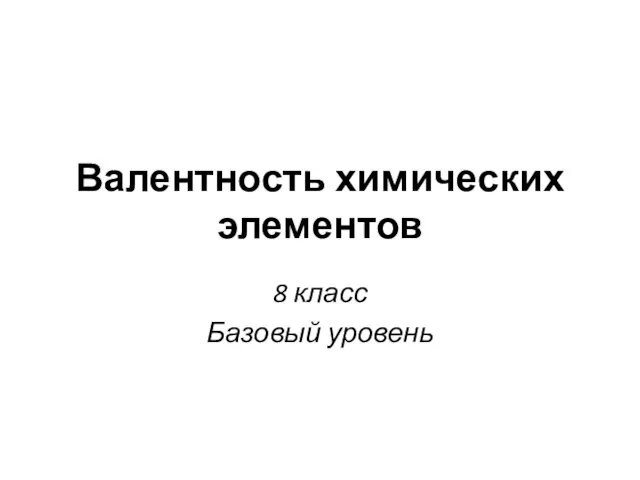 Валентность химических элементов 8 класс Базовый уровень