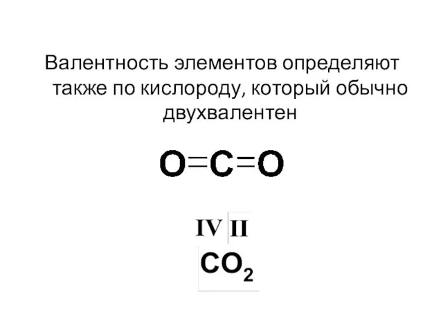 Валентность элементов определяют также по кислороду, который обычно двухвалентен