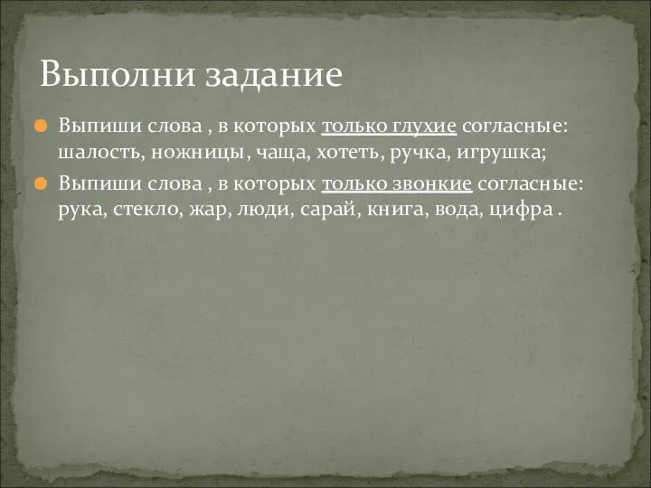 Выпиши слова , в которых только глухие согласные: шалость, ножницы,