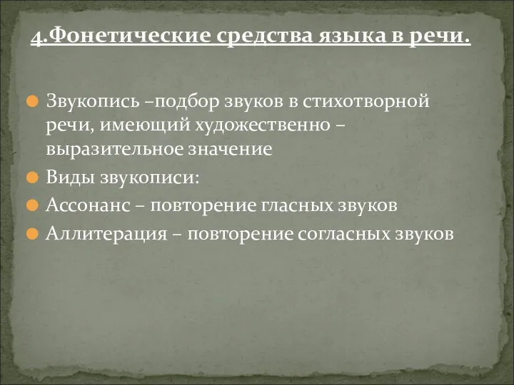 Звукопись –подбор звуков в стихотворной речи, имеющий художественно –выразительное значение