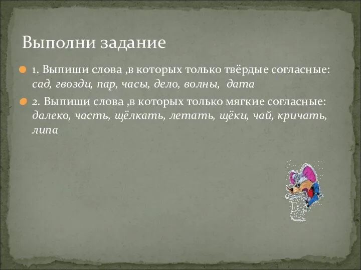 1. Выпиши слова ,в которых только твёрдые согласные: сад, гвозди,