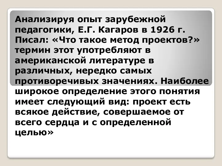 Анализируя опыт зарубежной педагогики, Е.Г. Кагаров в 1926 г. Писал: «Что такое метод