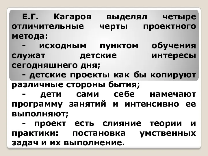 Е.Г. Кагаров выделял четыре отличительные черты проектного метода: - исходным пунктом обучения служат