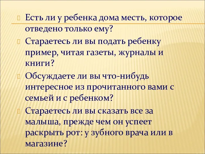 Есть ли у ребенка дома месть, которое отведено только ему?