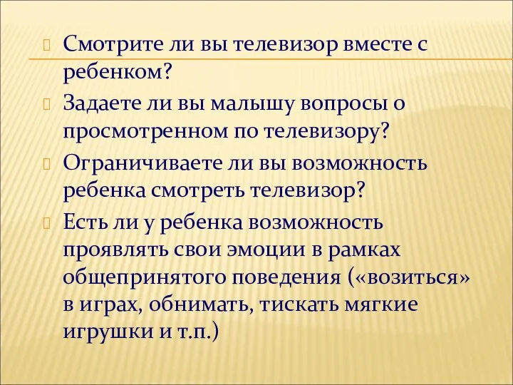 Смотрите ли вы телевизор вместе с ребенком? Задаете ли вы