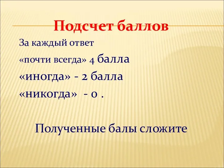 Подсчет баллов За каждый ответ «почти всегда» 4 балла «иногда»