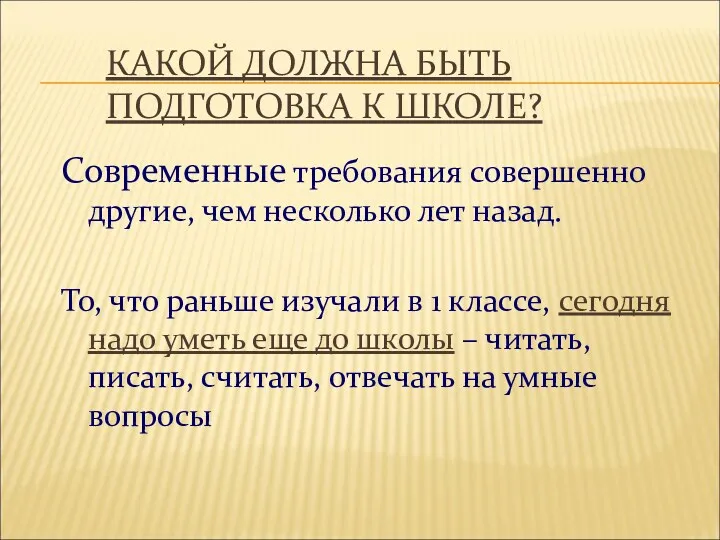 КАКОЙ ДОЛЖНА БЫТЬ ПОДГОТОВКА К ШКОЛЕ? Современные требования совершенно другие,