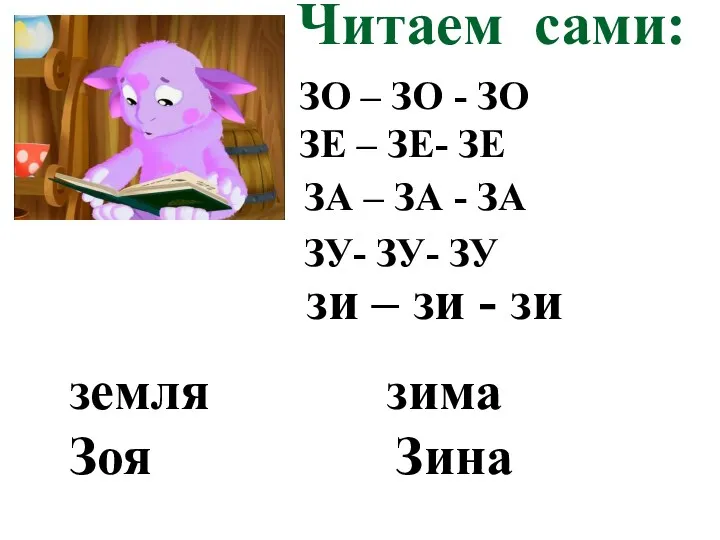 Читаем сами: ЗО – ЗО - ЗО ЗЕ – ЗЕ- ЗЕ ЗА –