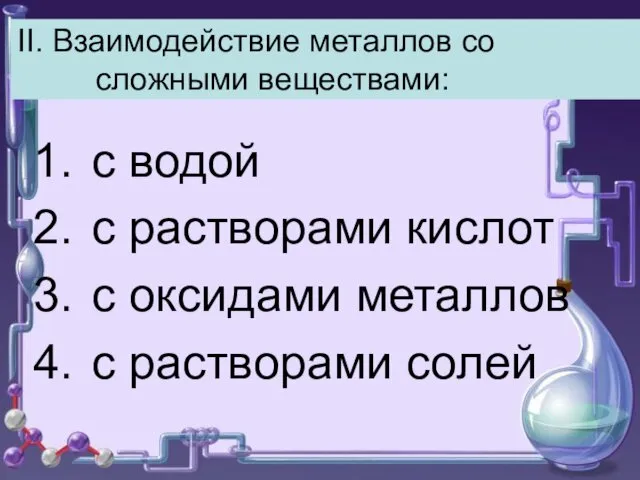 II. Взаимодействие металлов со сложными веществами: с водой с растворами кислот с оксидами