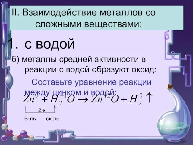 II. Взаимодействие металлов со сложными веществами: с водой б) металлы средней активности в