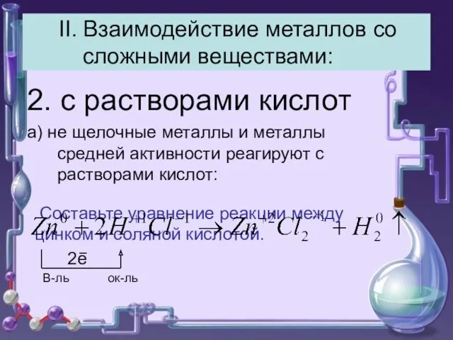 II. Взаимодействие металлов со сложными веществами: 2. с растворами кислот а) не щелочные
