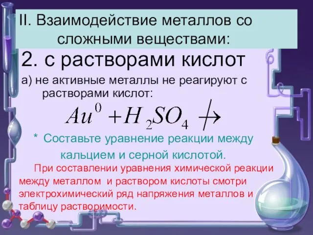 II. Взаимодействие металлов со сложными веществами: 2. с растворами кислот