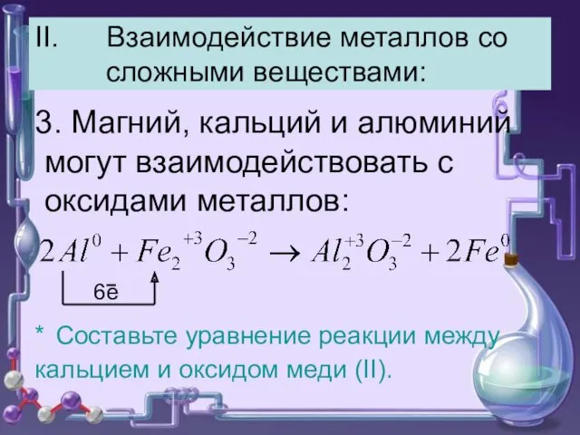 II. Взаимодействие металлов со сложными веществами: 3. Магний, кальций и