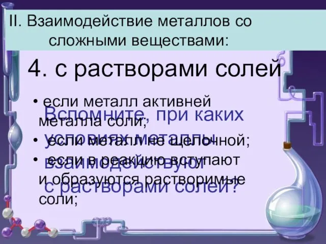 II. Взаимодействие металлов со сложными веществами: 4. с растворами солей Вспомните, при каких