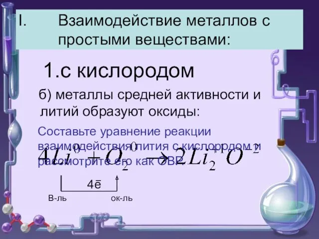 Взаимодействие металлов с простыми веществами: 1.с кислородом б) металлы средней