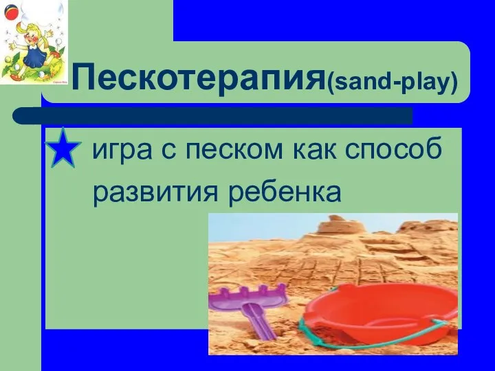 Пескотерапия(sand-play) игра с песком как способ развития ребенка