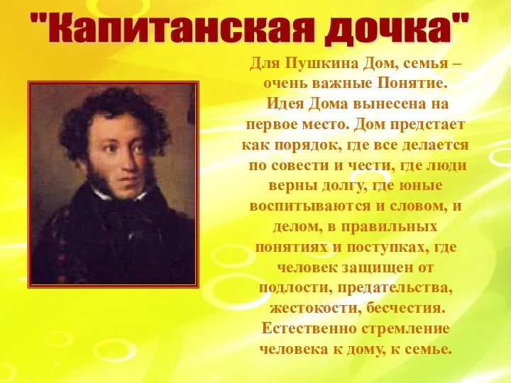 Для Пушкина Дом, семья – очень важные Понятие. Идея Дома вынесена на первое