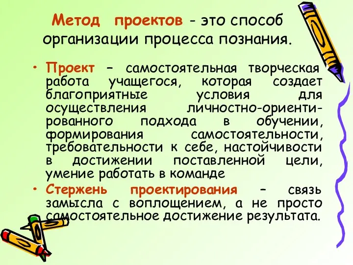 Метод проектов - это способ организации процесса познания. Проект – самостоятельная творческая работа