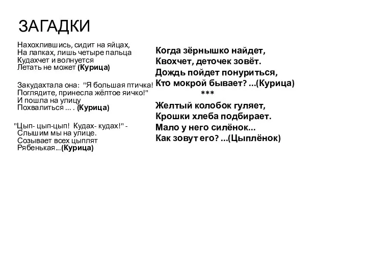 ЗАГАДКИ Нахохлившись, сидит на яйцах, На лапках, лишь четыре пальца