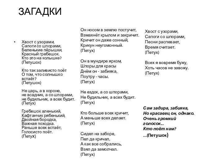 ЗАГАДКИ Хвост с узорами, Сапоги со шпорами, Беленькие пёрышки, Красный