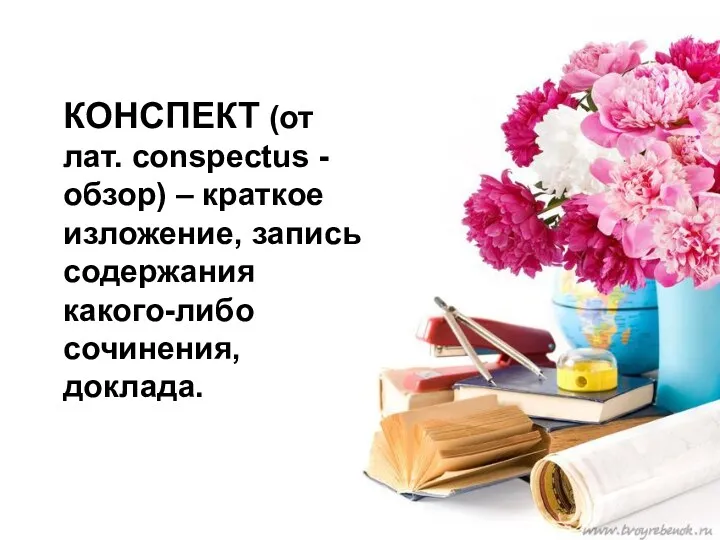 КОНСПЕКТ (от лат. conspectus - обзор) – краткое изложение, запись содержания какого-либо сочинения, доклада.