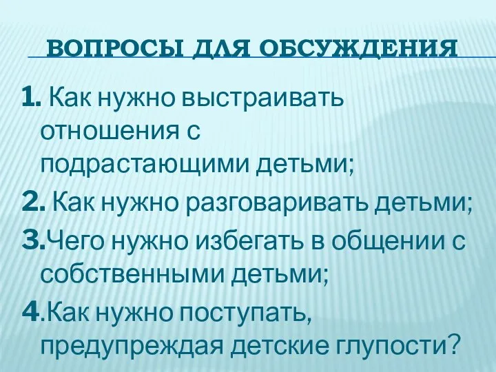 Вопросы для обсуждения 1. Как нужно выстраивать отношения с подрастающими