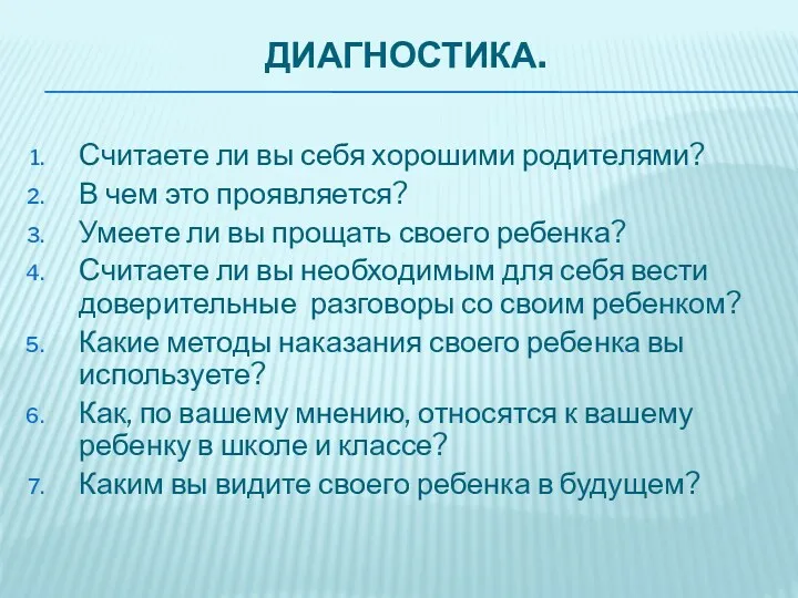 Диагностика. Считаете ли вы себя хорошими родителями? В чем это