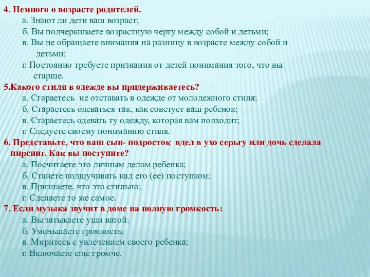 4. Немного о возрасте родителей. а. Знают ли дети ваш