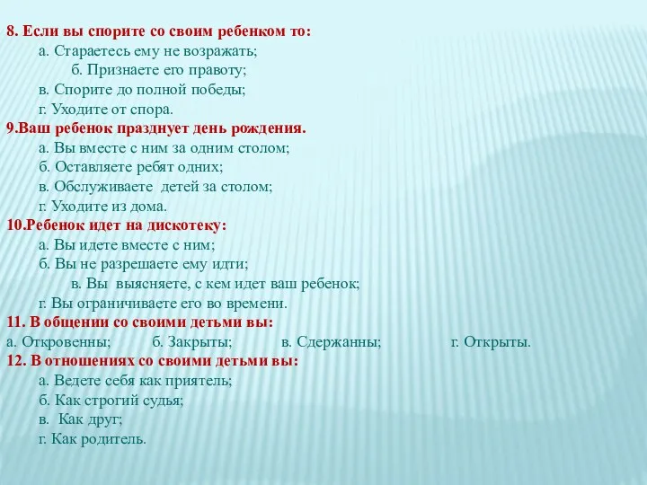 8. Если вы спорите со своим ребенком то: а. Стараетесь