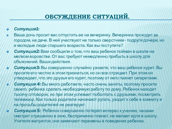 Обсуждение ситуаций. Ситуация1: Ваша дочь просит вас отпустить ее на