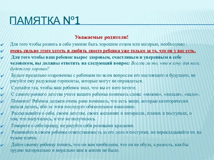 ПАМЯТКА №1 Уважаемые родители! Для того чтобы развить в себе